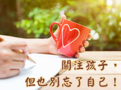 關注孩子，但也別忘了自己！