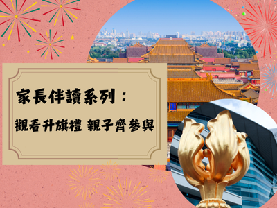 家長伴讀系列：觀看升旗禮 親子齊參與