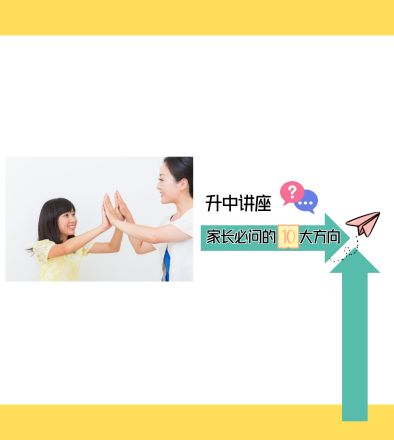 升中讲座家长必问的10大方向