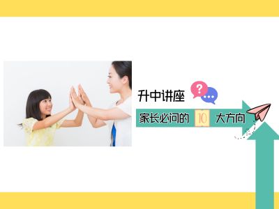 升中讲座家长必问的10大方向