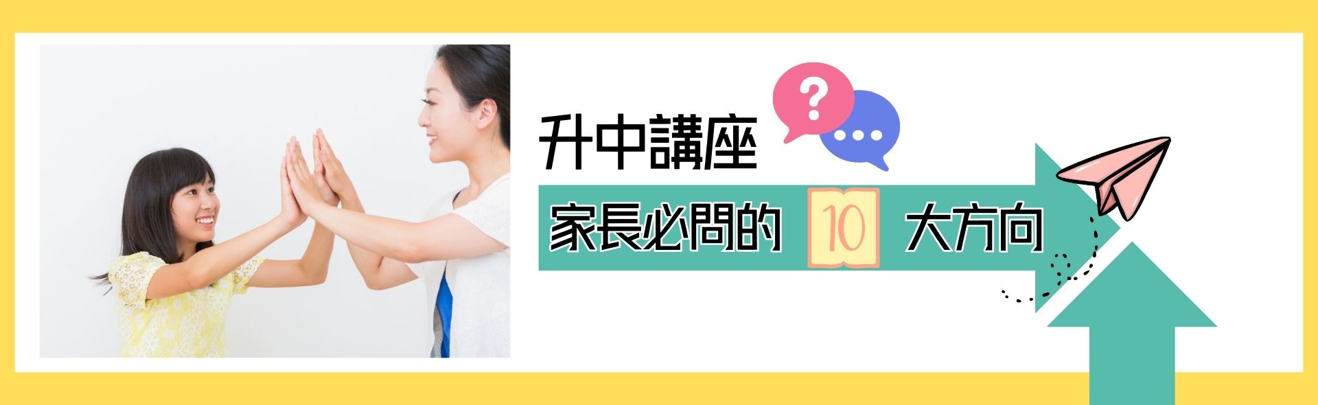 升中講座家長必問的10大方向