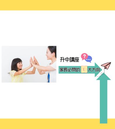升中講座家長必問的10大方向