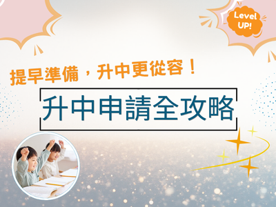 提早準備，升中更從容——升中申請全攻略