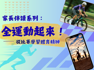 家長伴讀系列：全運動起來！