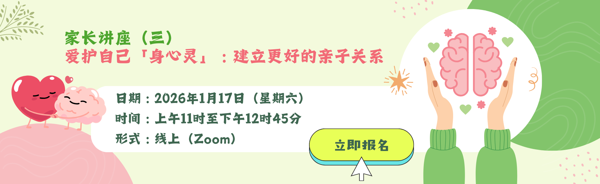 家长讲座（三）爱护自己「身心灵」: 建立更好的亲子关系