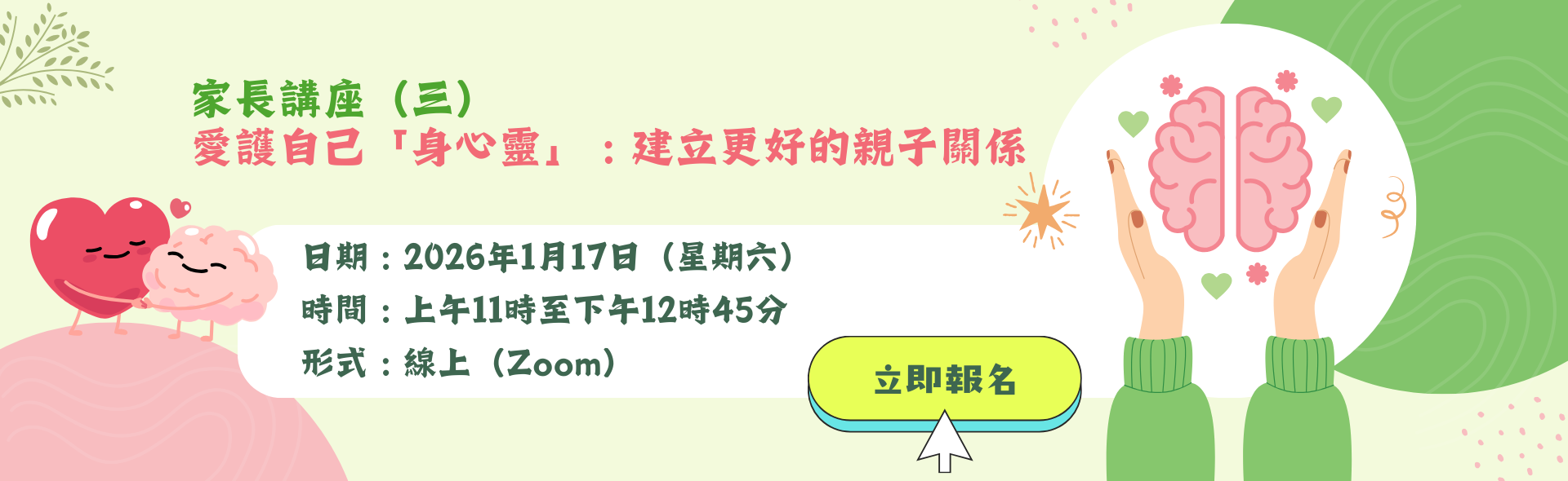 家長講座（三）愛護自己「身心靈」: 建立更好的親子關係