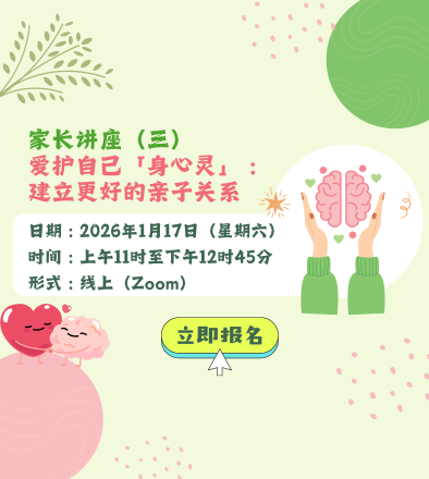 家长讲座（三）爱护自己「身心灵」: 建立更好的亲子关系