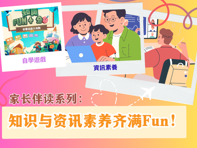 家长伴读系列：知识与资讯素养齐满Fun！