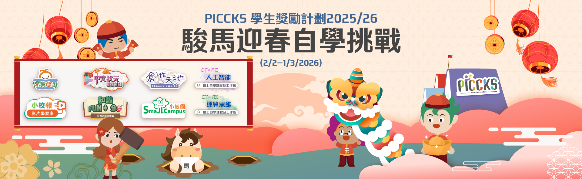 PICCKS 學生獎勵計劃2025/26 - 駿馬迎春自學挑戰