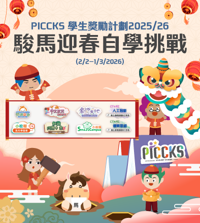 PICCKS 學生獎勵計劃2025/26 - 駿馬迎春自學挑戰