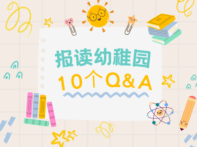 报读幼稚园 10个Q&A