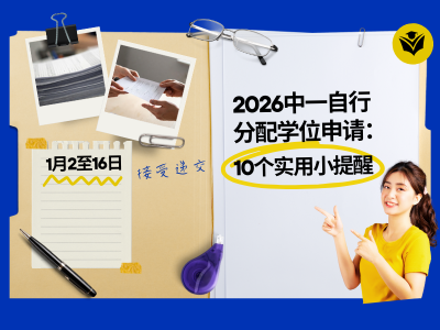 2026中一自行分配学位申请：10个实用小提醒