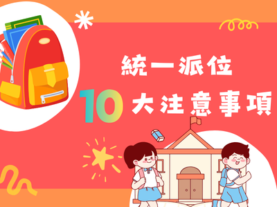 統一派位10大注意事項