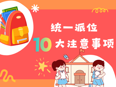 统一派位10大注意事项