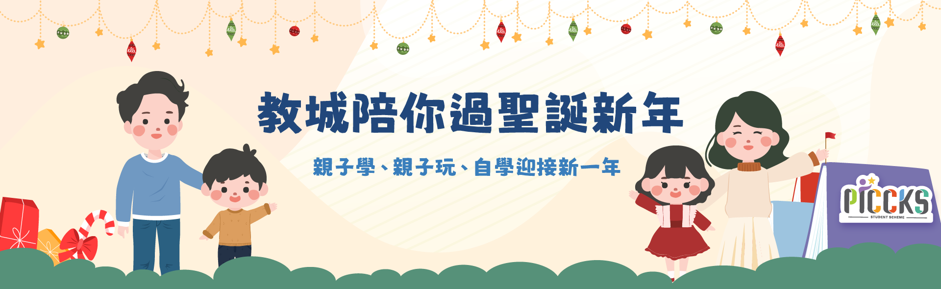 教城陪你過聖誕新年