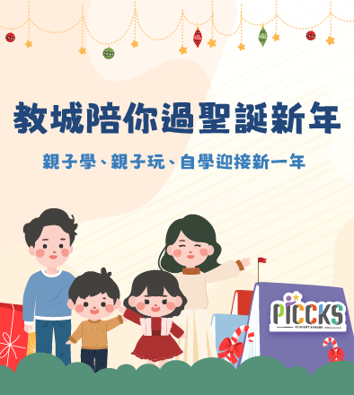 教城陪你過聖誕新年