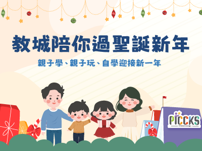 教城陪你歡度聖誕及新年！