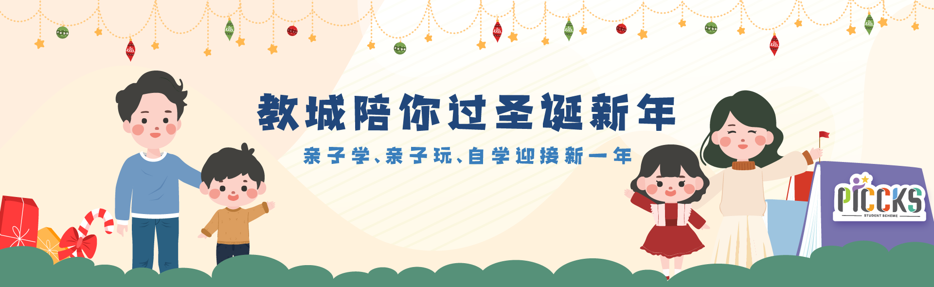 教城陪你过圣诞新年