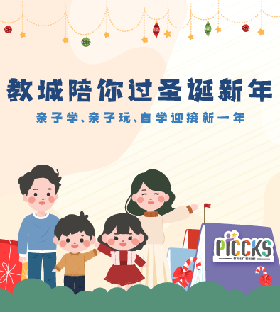 教城陪你过圣诞新年