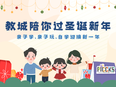 教城陪你欢度圣诞及新年！