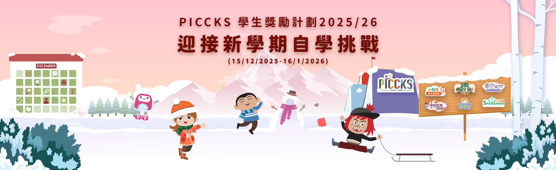 PICCKS 學生獎勵計劃2025/26 - 迎接新學年自學挑戰