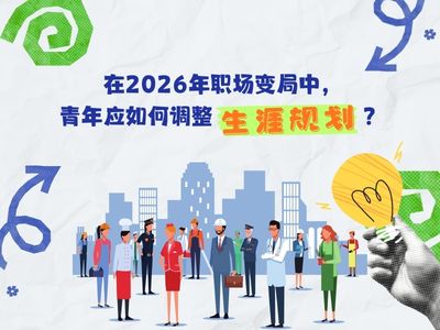 在2026年职场变局中，青年应如何调整生涯规划？
