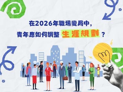 在2026年職場變局中，青年應如何調整生涯規劃？