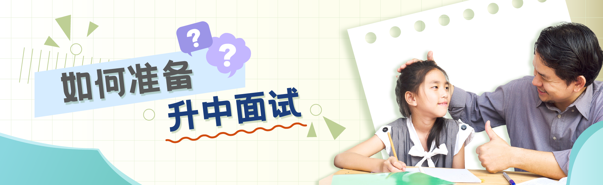 如何准备升中面试