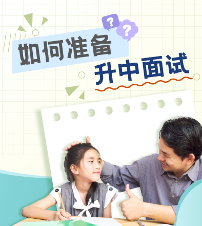 如何准备升中面试