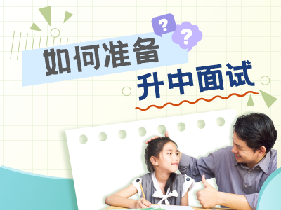 如何准备升中面试