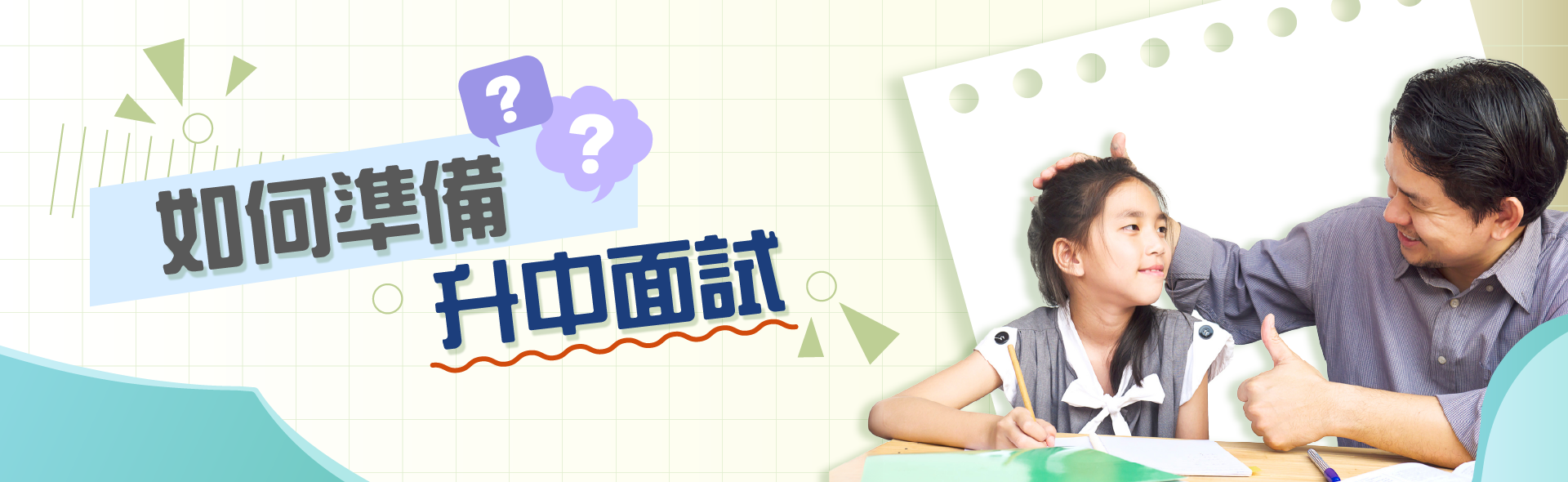 如何準備升中面試