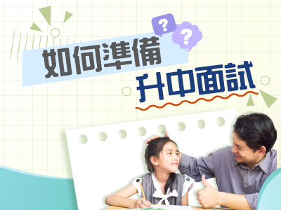 如何準備升中面試