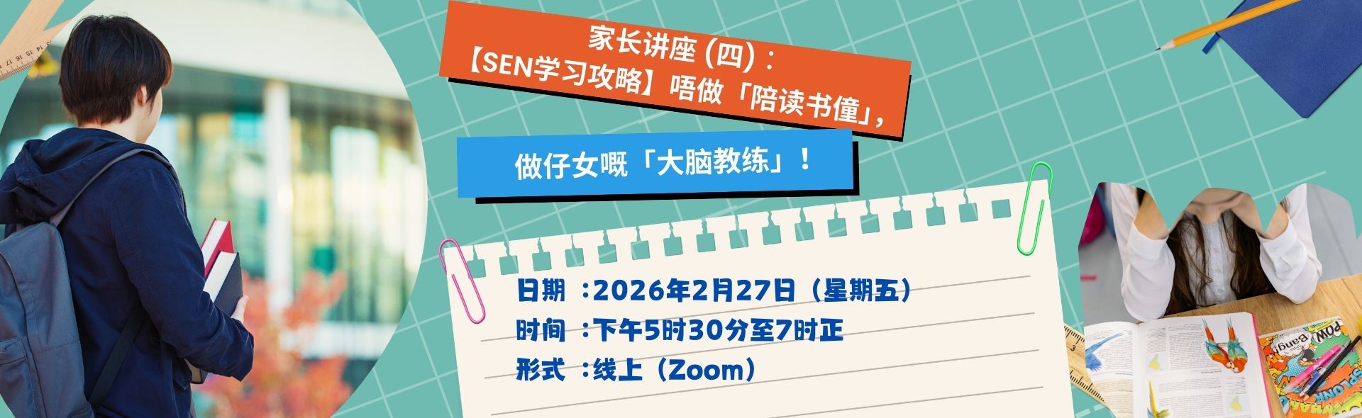 家长讲座 (四)︰【SEN学习攻略】唔做「陪读书僮」， 做仔女嘅「大脑教练」！