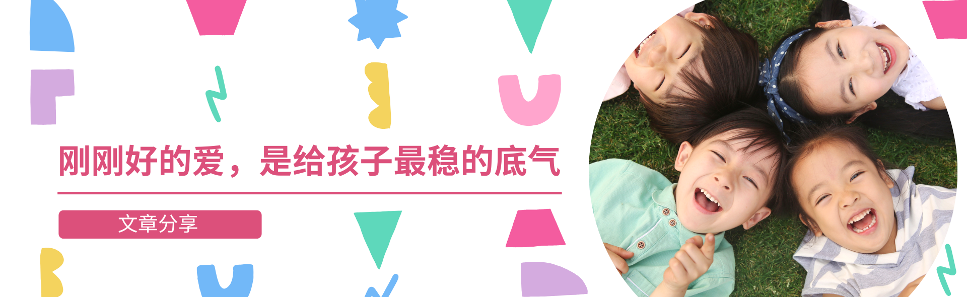 刚刚好的爱，是给孩子最稳的底气