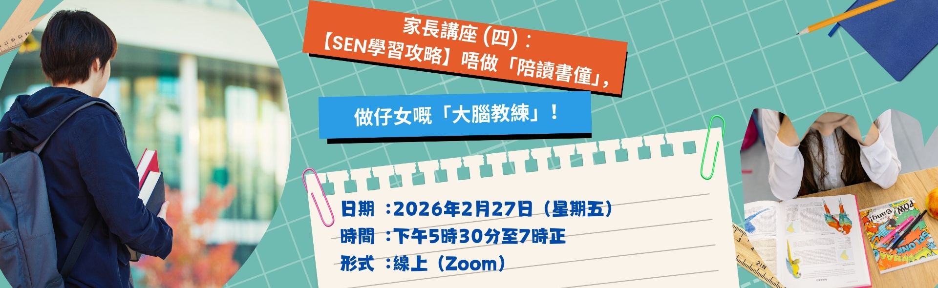 家長講座（四）︰【SEN學習攻略】唔做「陪讀書僮」， 做仔女嘅「大腦教練」！