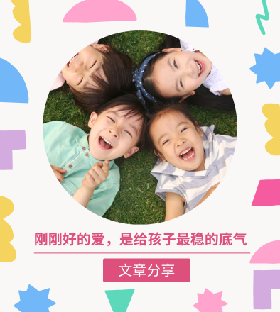 刚刚好的爱，是给孩子最稳的底气