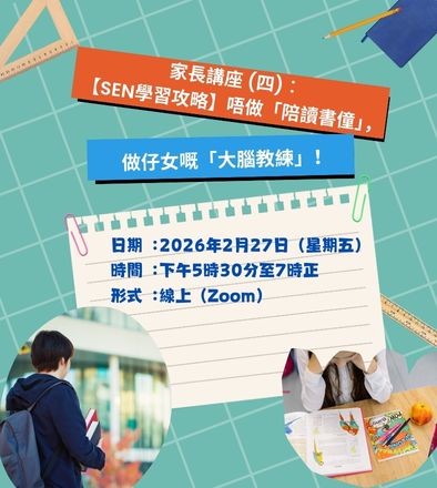 家長講座（四）︰【SEN學習攻略】唔做「陪讀書僮」， 做仔女嘅「大腦教練」！