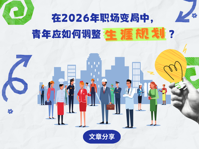 在2026年职场变局中，青年应如何调整生涯规划？