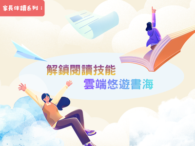 家長伴讀系列：解鎖閱讀技能  雲端悠遊書海