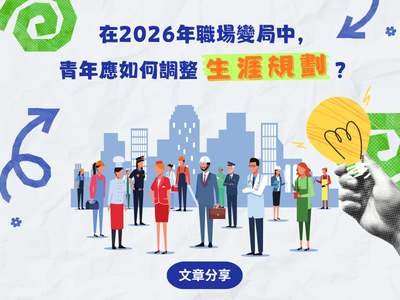 在2026年職場變局中，青年應如何調整生涯規劃？
