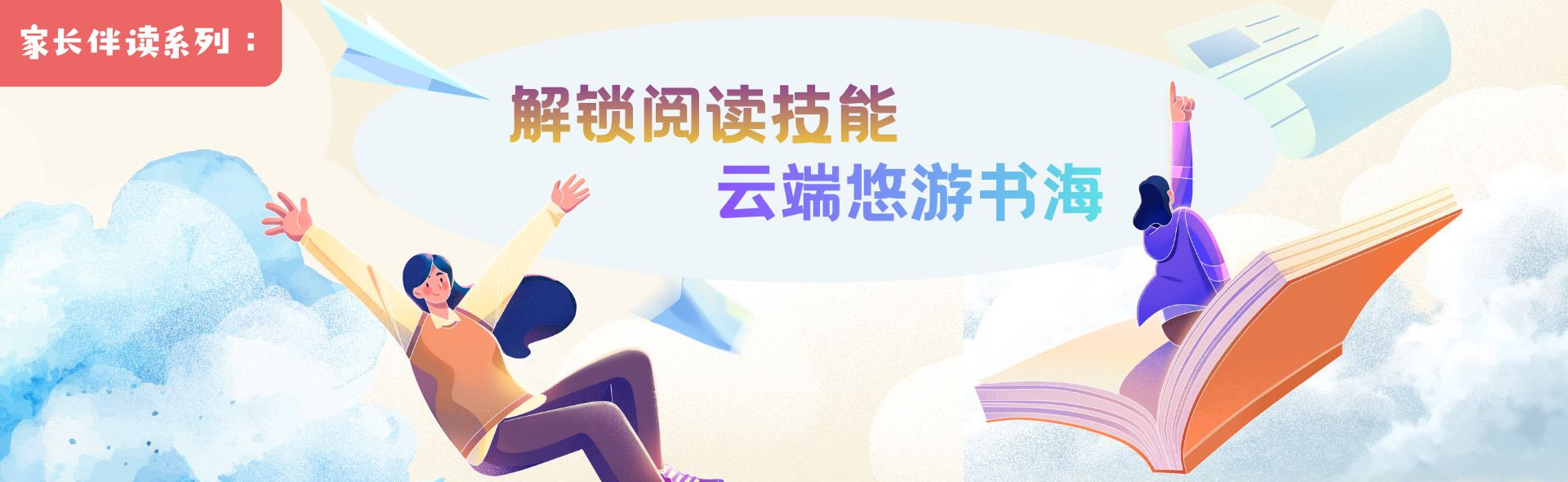 家长伴读系列︰解锁阅读技能  云端悠游书海