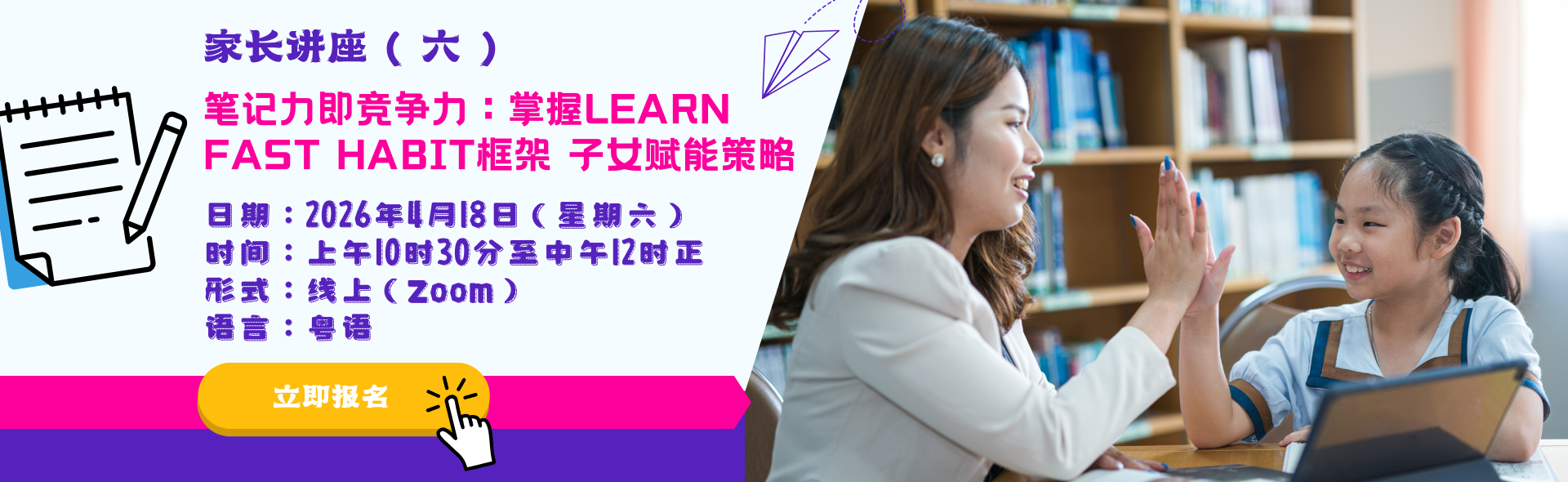 家长讲座（六）︰笔记力即竞争力︰掌握LEARN FAST HABIT框架 子女赋能策略