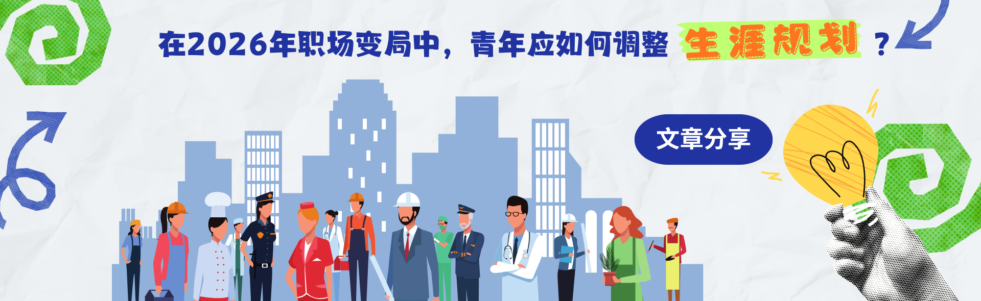 在2026年职场变局中，青年应如何调整生涯规划？