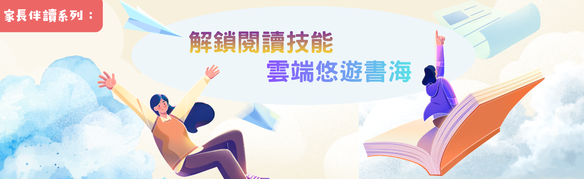 家長伴讀系列：解鎖閱讀技能 雲端悠遊書海