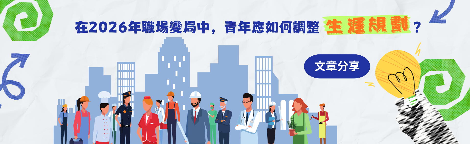 在2026年職場變局中，青年應如何調整生涯規劃？