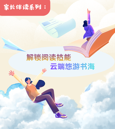 家长伴读系列︰解锁阅读技能  云端悠游书海