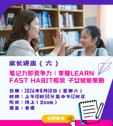 家长讲座（六）︰笔记力即竞争力︰掌握LEARN FAST HABIT框架 子女赋能策略