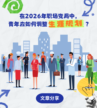 在2026年职场变局中，青年应如何调整生涯规划？
