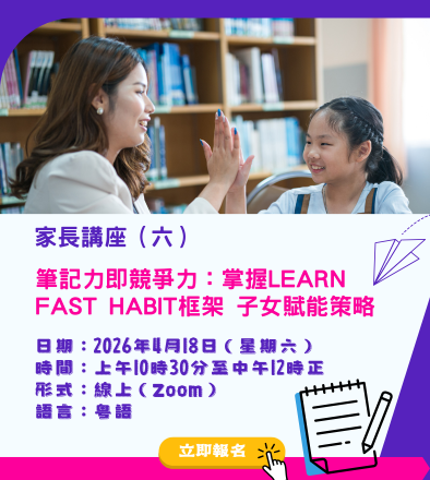 家長講座（六）︰筆記力即競爭力︰掌握LEARN FAST HABIT框架 子女賦能策略