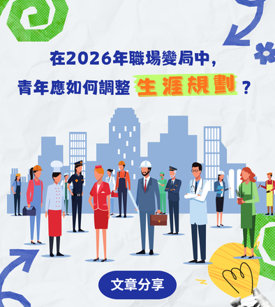 在2026年職場變局中，青年應如何調整生涯規劃？